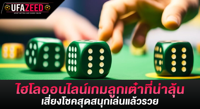 ไฮโลออนไลน์เกมลูกเต๋าที่น่าลุ้น เสี่ยงโชคสุดสนุกเล่นแล้วรวย 